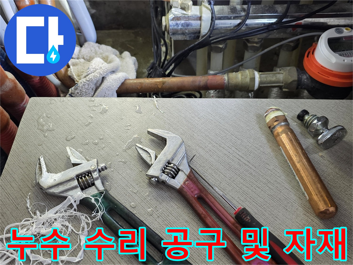 배관-연결부-점검을-위한-몽키스패너-및-자재