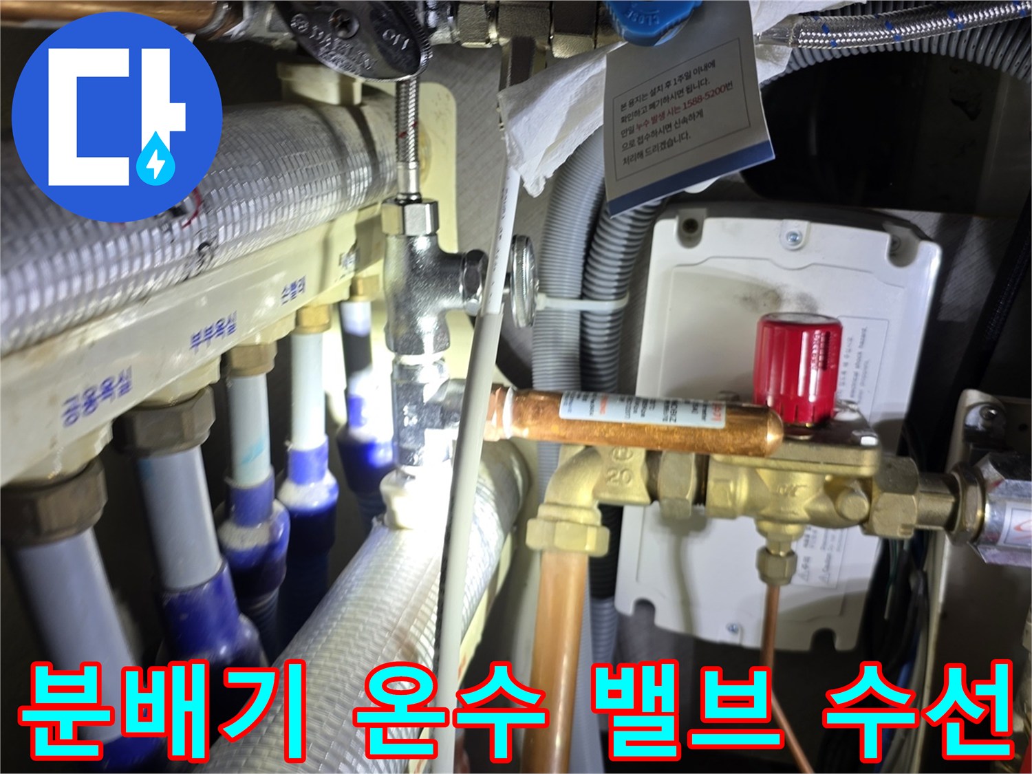 주방 분배기-온수 밸브와 연결 배관의 누수 지점 촬영