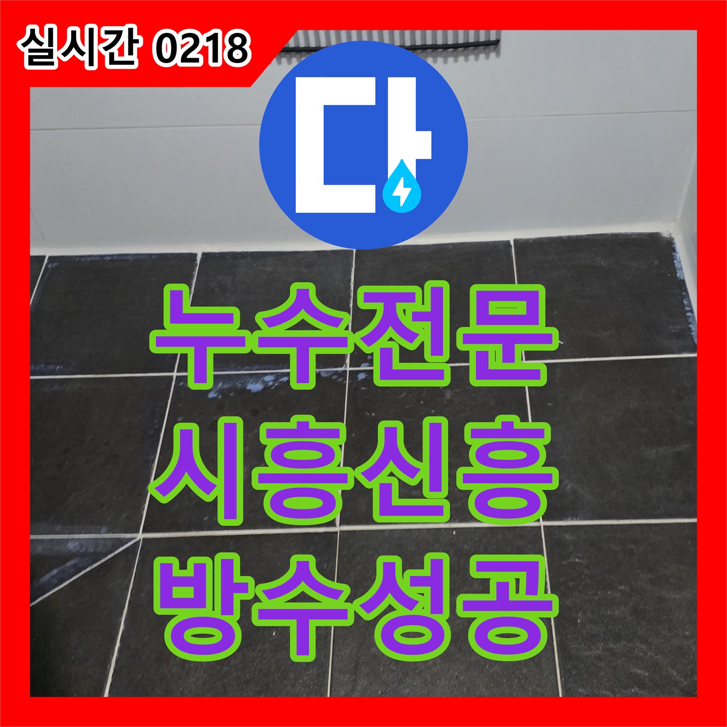누수전문 정밀 공압 검사 후 욕실 유가 주변 방수 보수를 완료한 시흥시 신흥동 사례