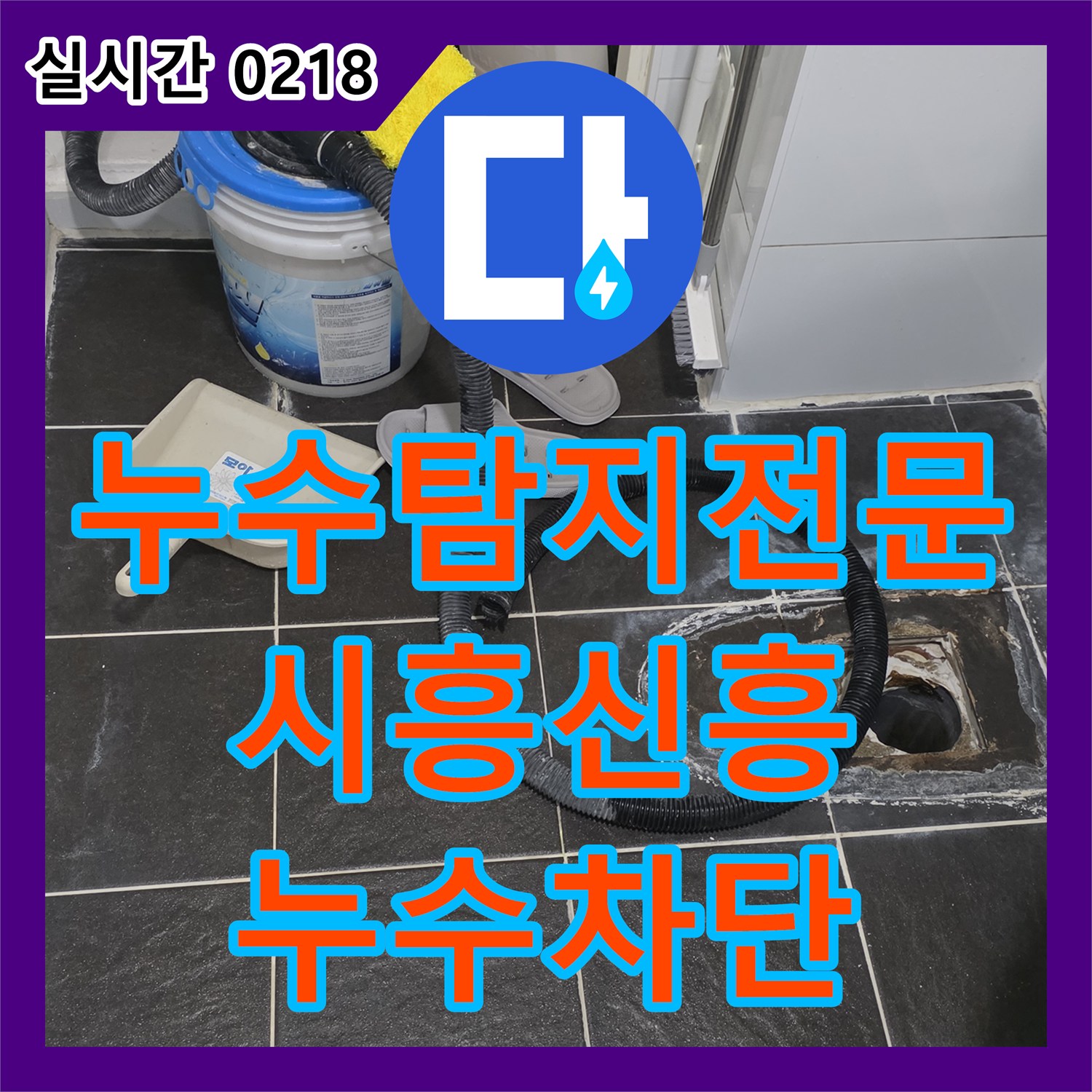 누수탐지전문 경기 시흥시 신흥동 욕실 유가 주변 방수 손상 진단 및 정밀 보수 완료
