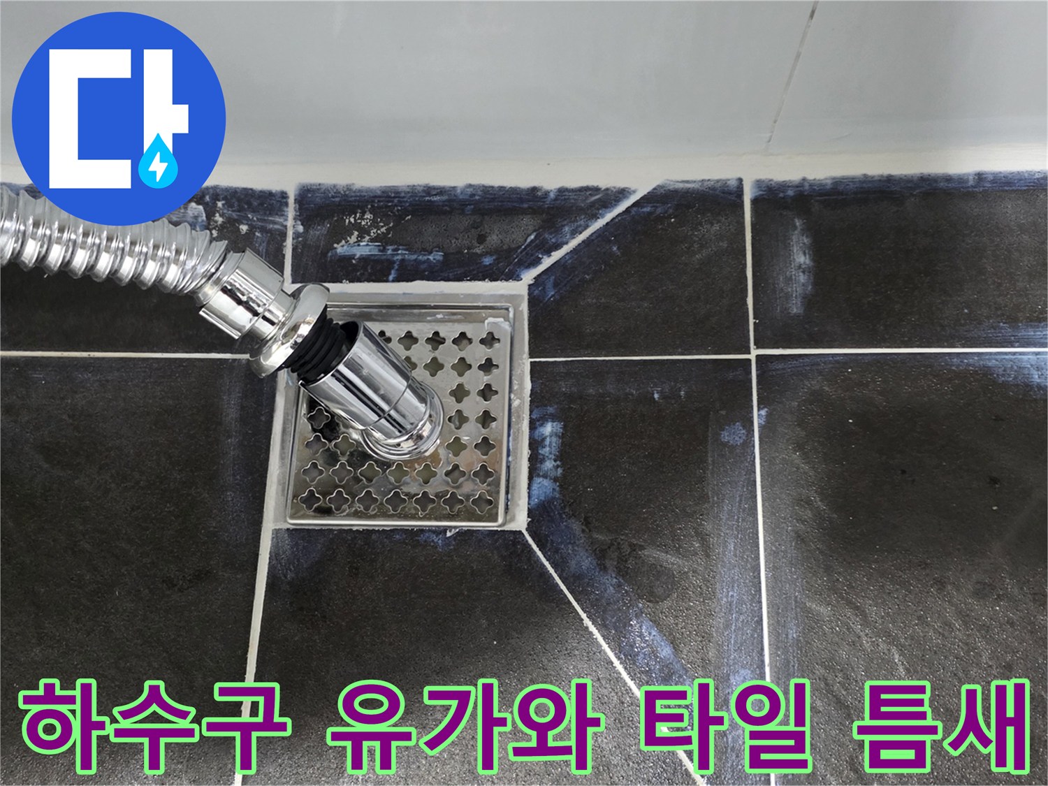 물기가 스며든 욕실 하수구 유가 주변의 근접 사진