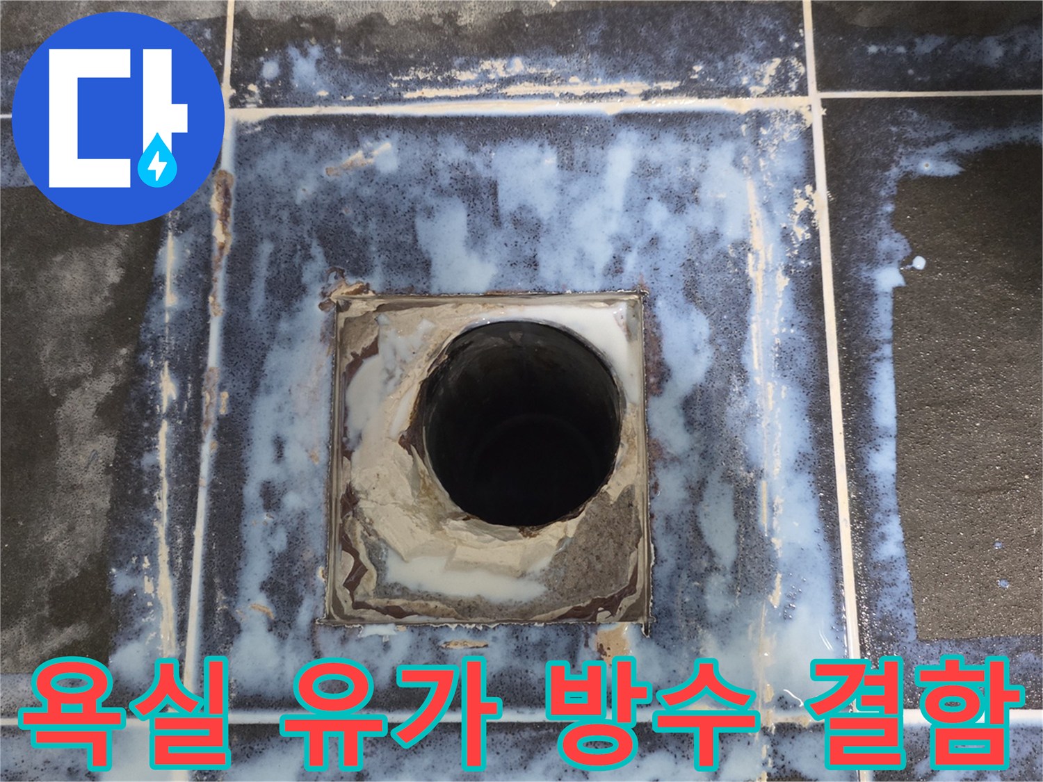 욕실 배수구 주변-파손된 타일과 노후된 방수층 상태