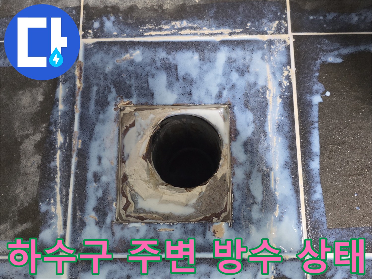 욕실 배수구 주변의 파손된 방수층과 타일 틈새 모습