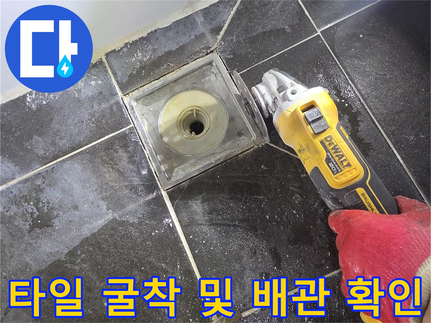 전동-공구를-사용해-배수구-근처의-타일을-제거하는-현장-사진