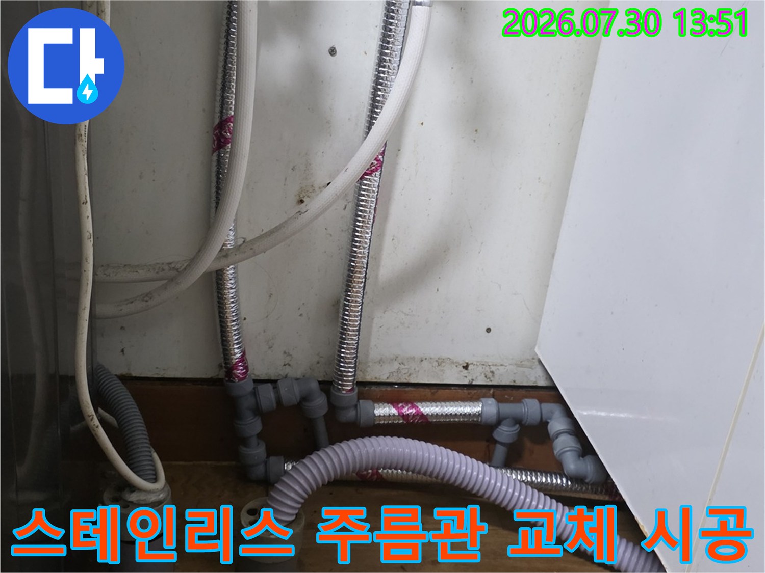 내구성이 뛰어난 스테인리스 재질의 주름관으로 교체된 싱크대 배관라인