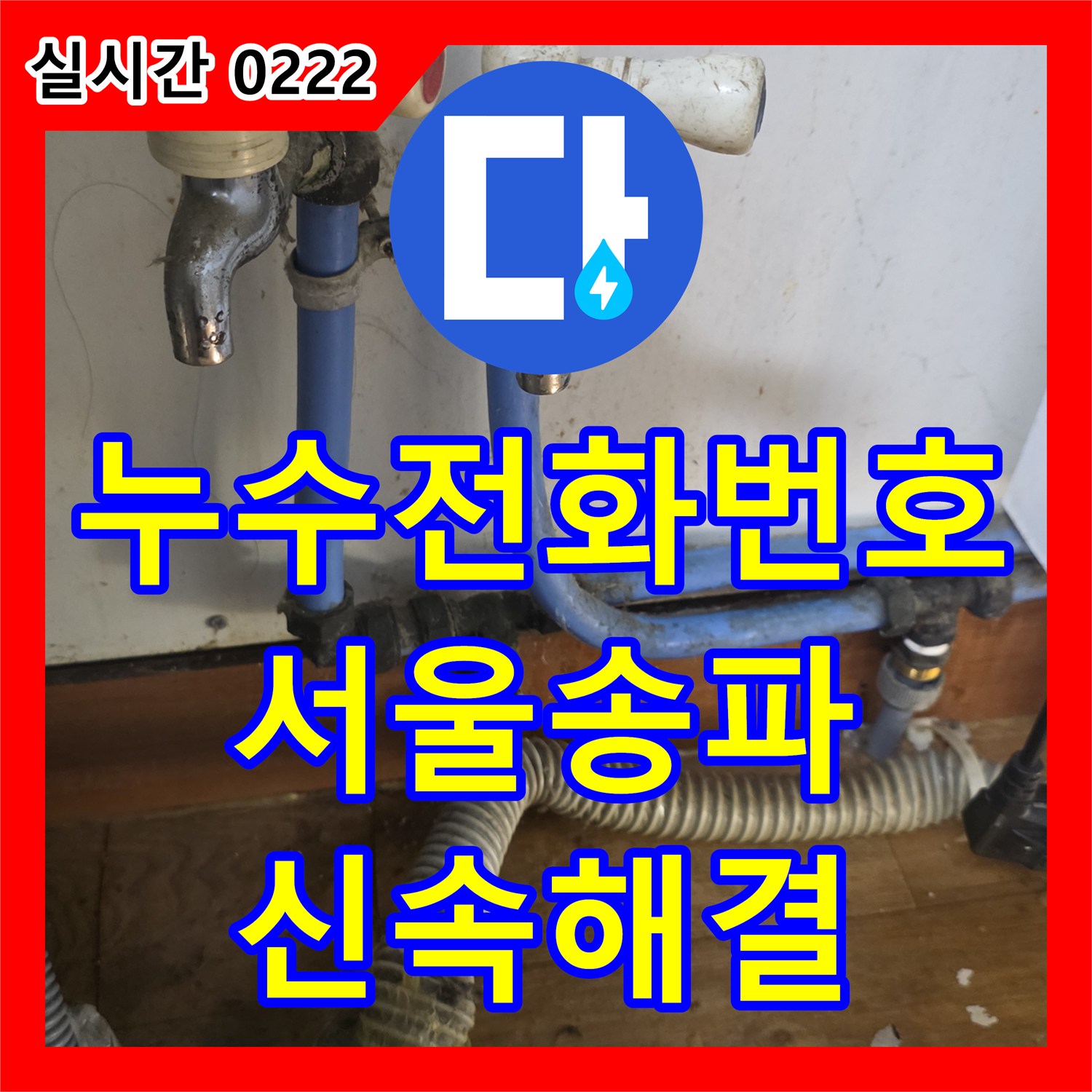누수전화번호 문의가 많았던 서울 송파구 석촌동 싱크대 하단 배관 연장 및 교체 공사 사례