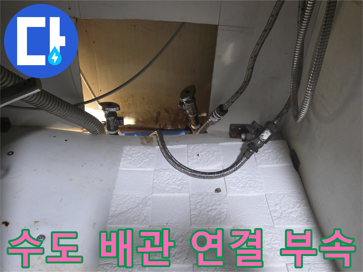 새로 설치된 어댑터와 연결된 급수 호스 모습입니다.