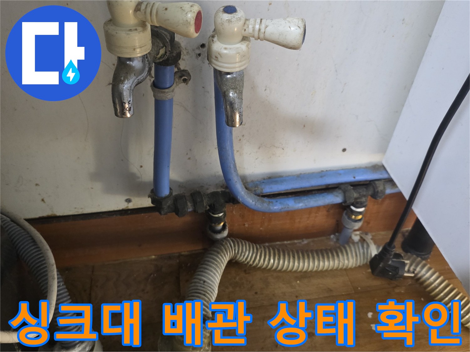 송파구 싱크대 하부 - 노후된 급수 밸브와 파란색 배관 연결 부위