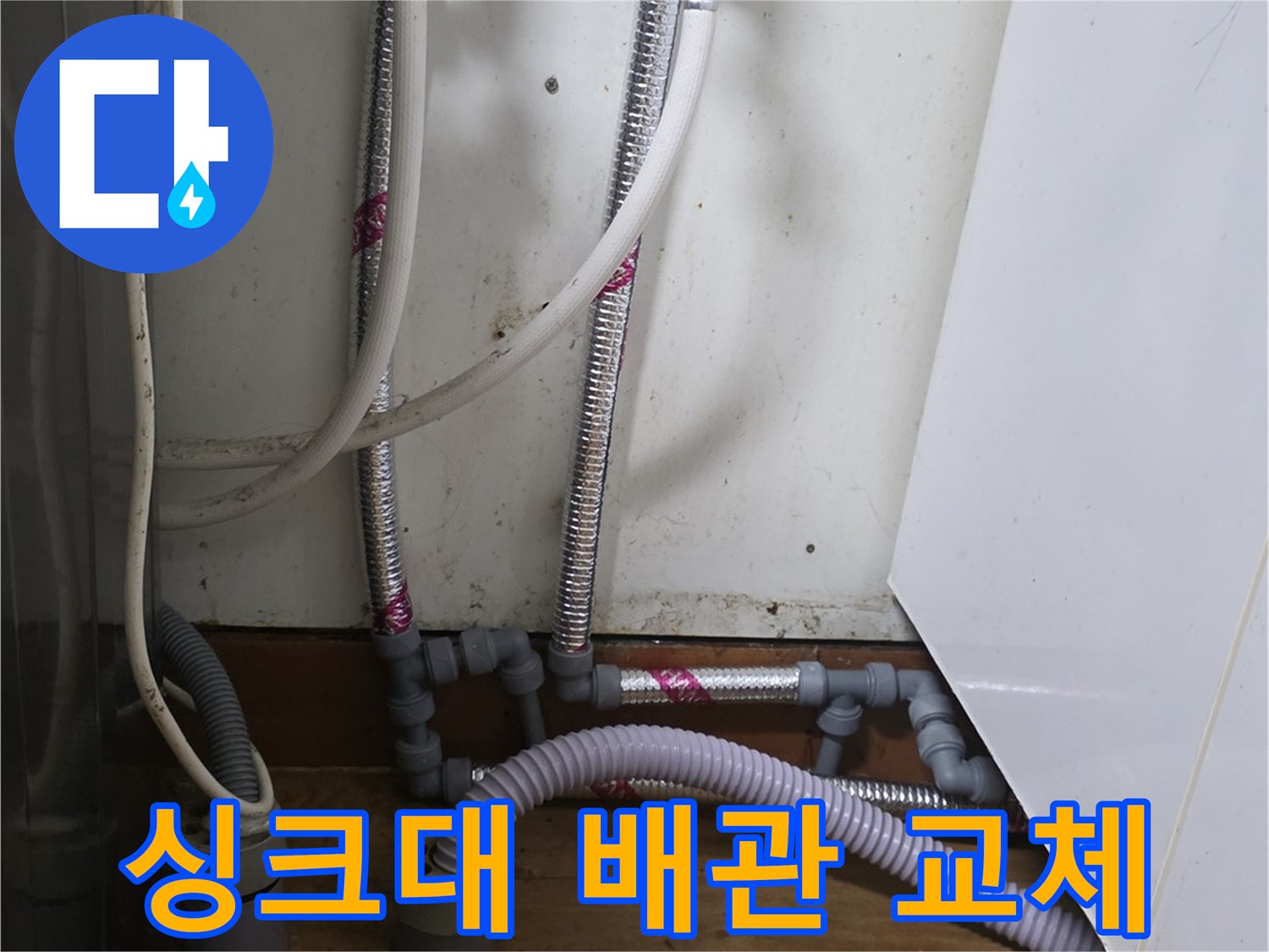 싱크대 하부-배관 연장 및 교체 작업 완료 모습