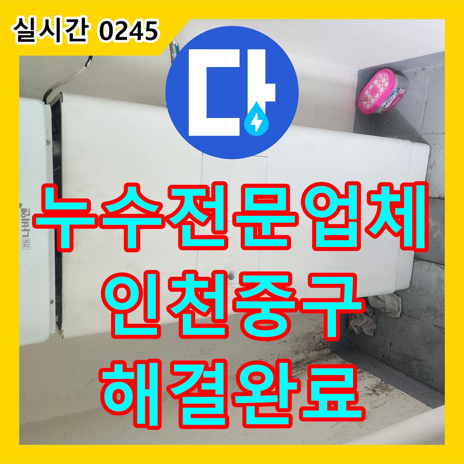 누수전문업체 아래층 천장 누수를 유발한 매립 배관을 찾아 수리한 인천 중구 현장입니다