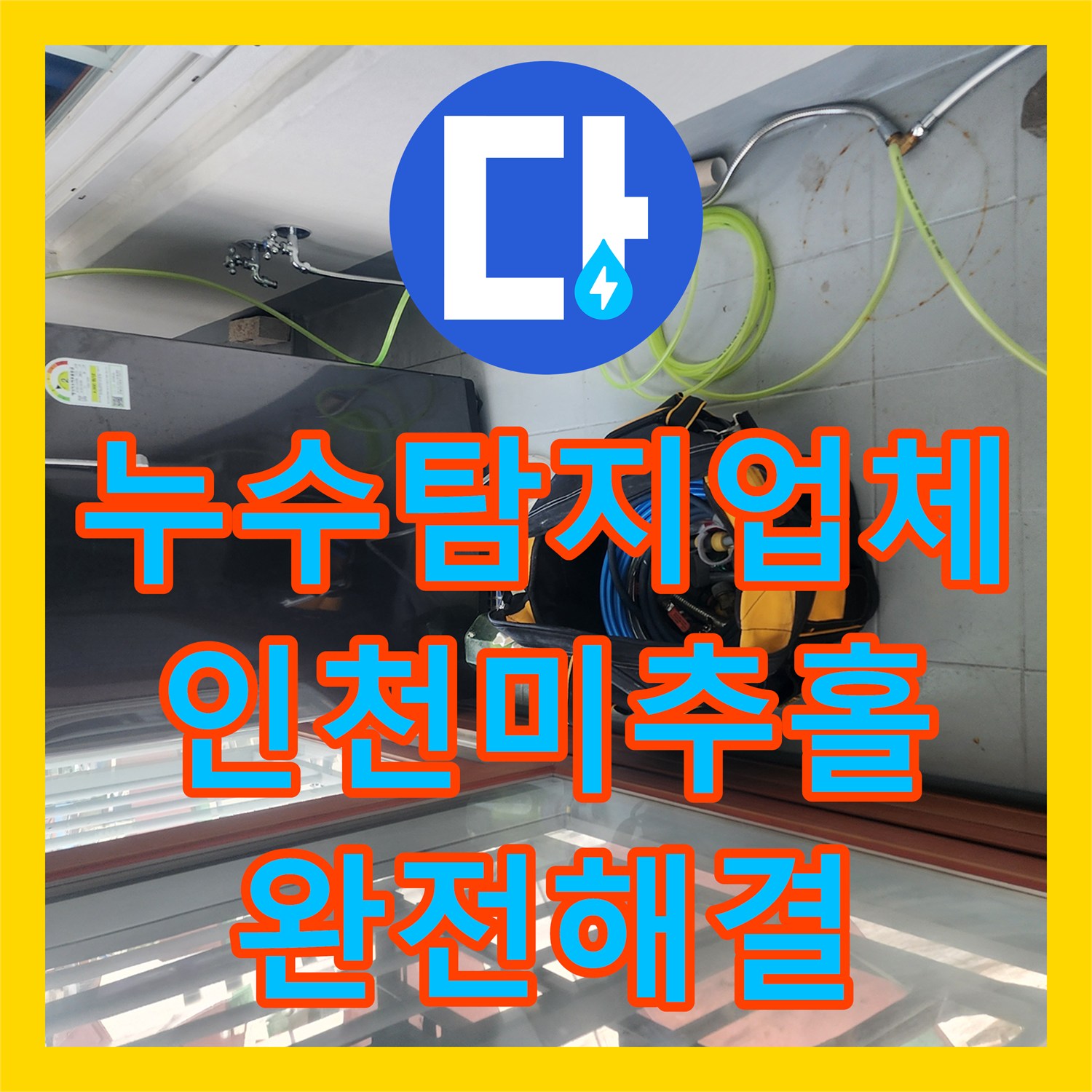 누수탐지업체 아래층 천장 누수 원인을 분석하고 배관을 교체한 인천 미추홀구 작업기