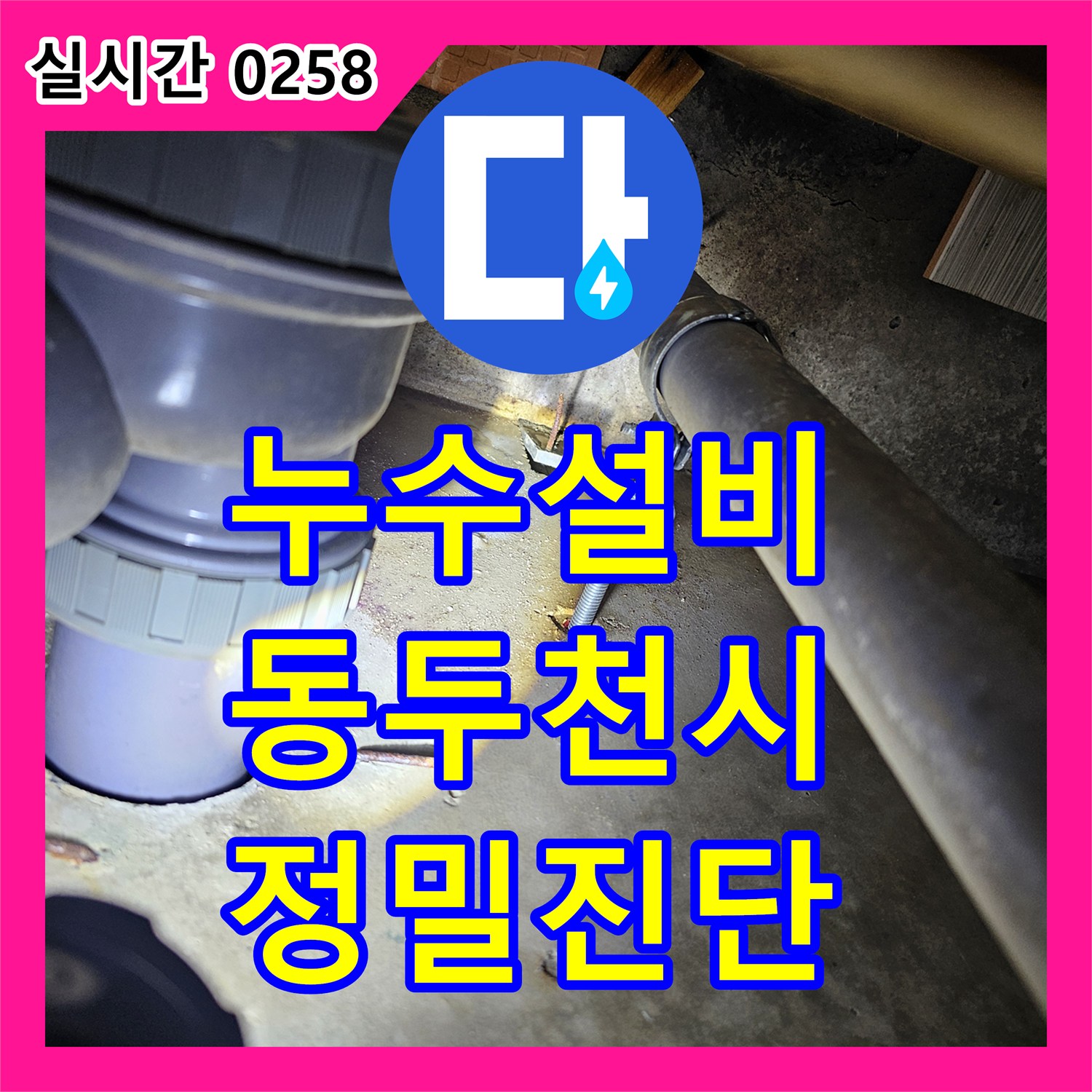누수설비 욕실 수전 배관의 미세 누수를 디지털 압력계로 진단하고 보수한 경기 동두천시 사례