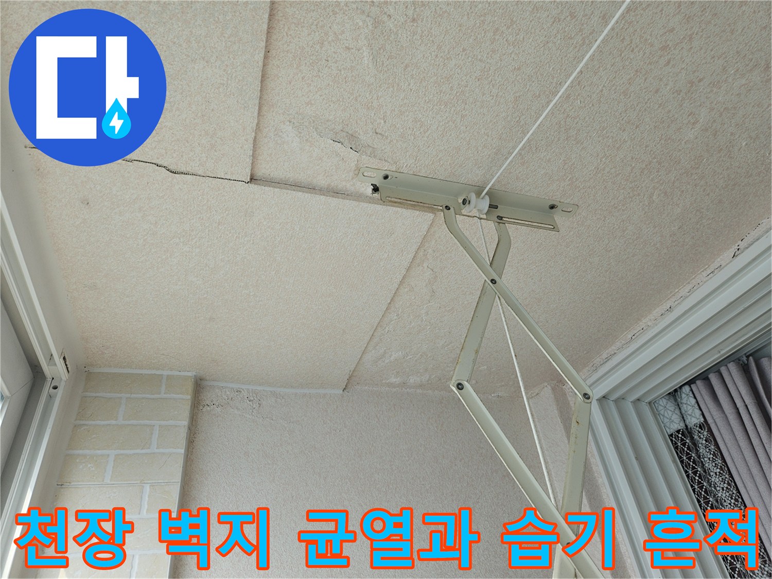 강서구 화곡동 현장의-천장 벽지 갈라짐과 습기로 인한 변색 상태