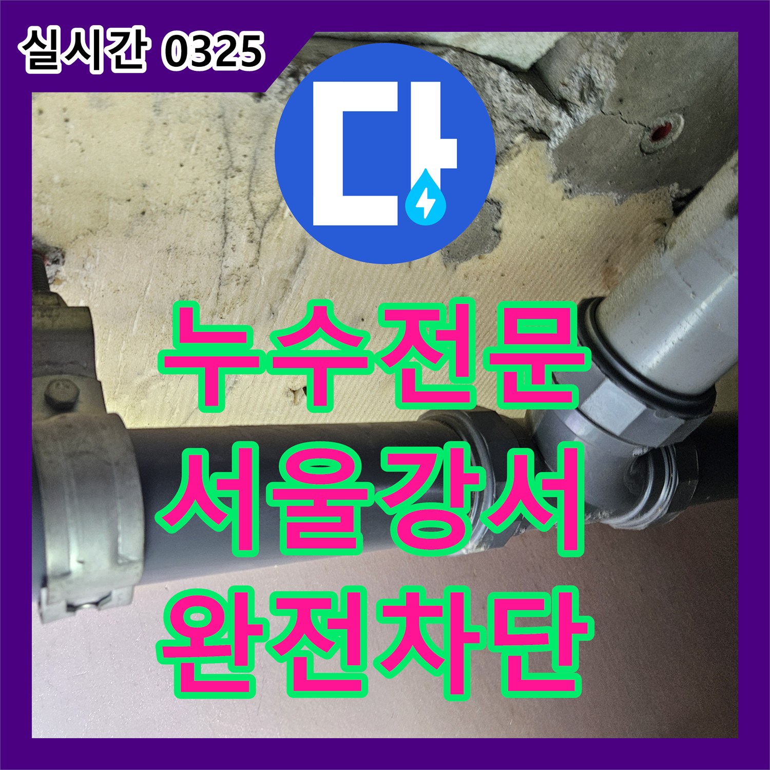 누수전문 서울 강서구 화곡동 욕실 천장 누수의 원인인 배관 결함을 찾아 완벽하게 수리했습니다