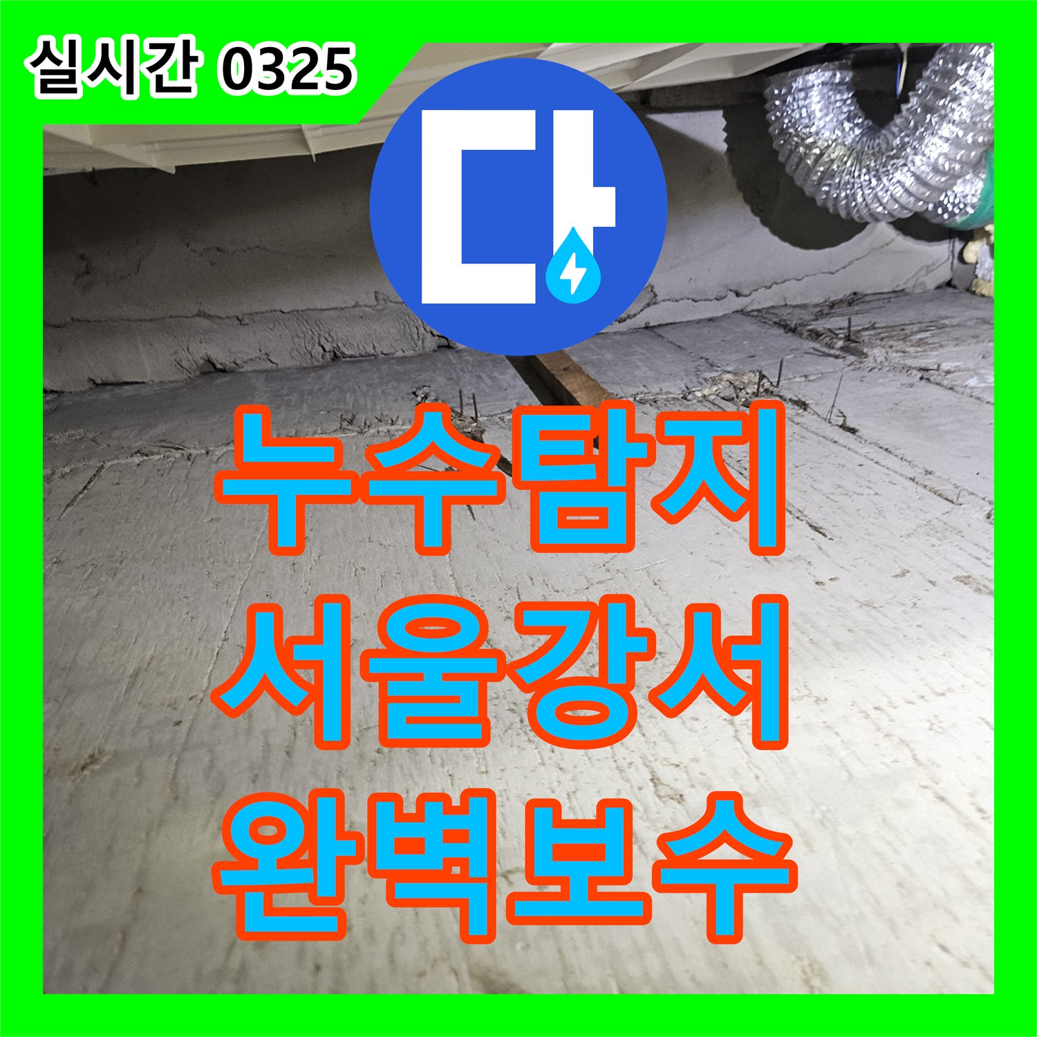 누수탐지 서울 강서구 화곡동 욕실 배관 결함으로 인한 아래층 천장 누수를 정밀하게 보수한 과정