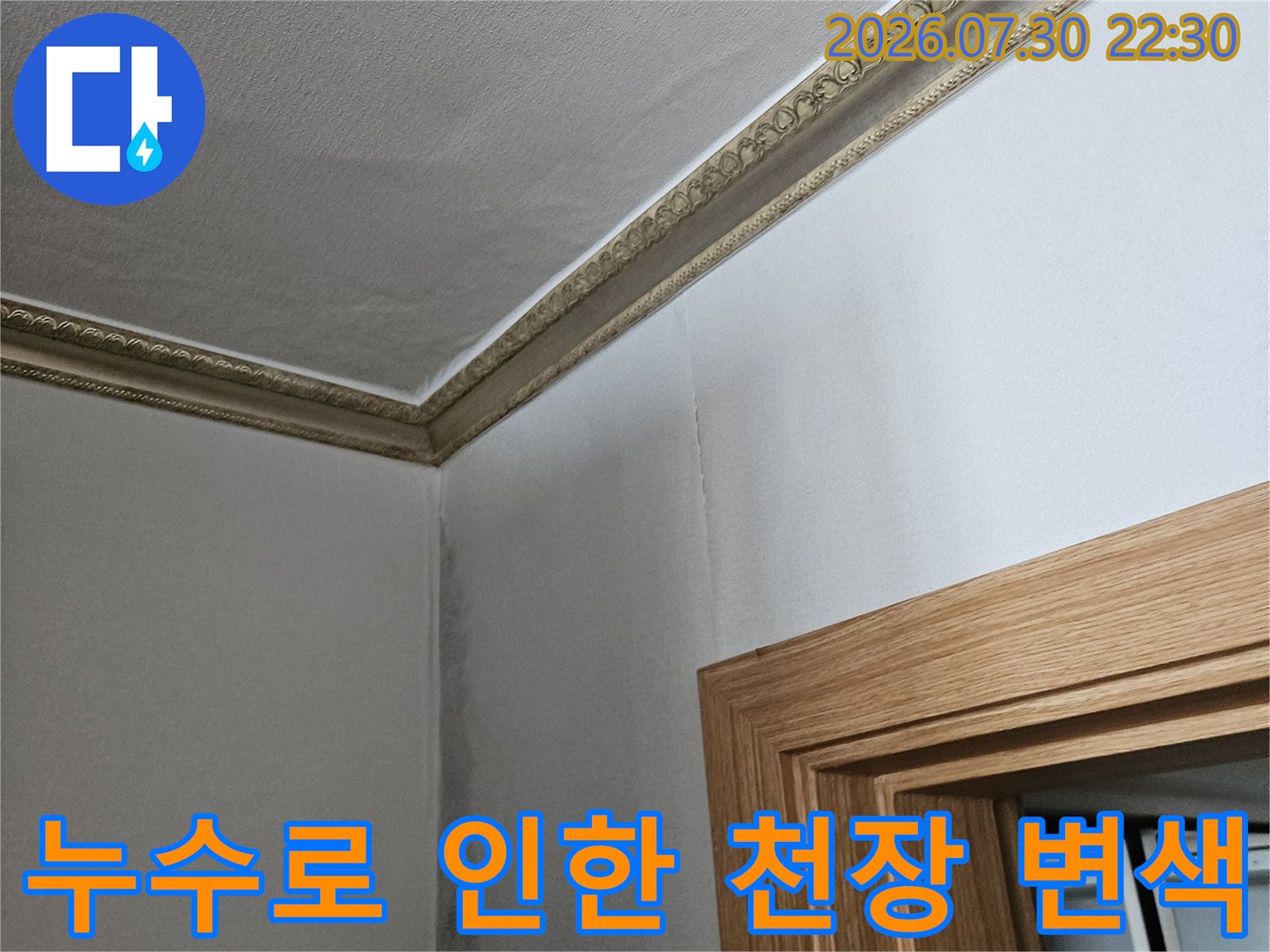 천장 마감재와 창틀 사이의 누수 흔적에 대한 상세 분석