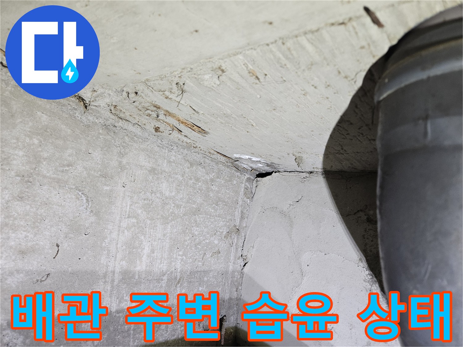 천장-배관-연결부-습기-발생-지점