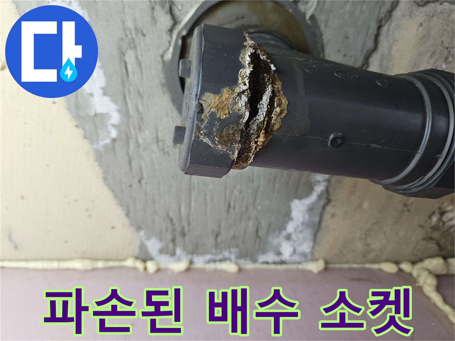 화곡동 아파트-하수관 연결 부위 파손 및 오염