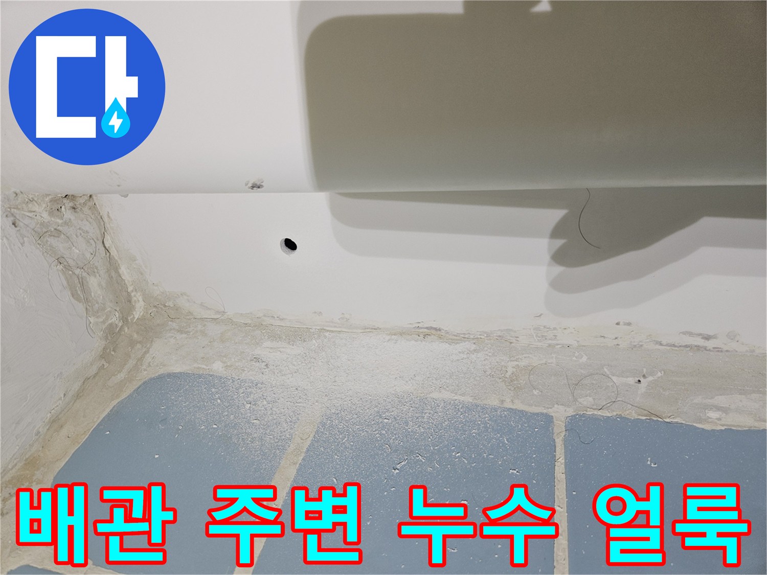 화곡동 현장-배관 연결 부위의 젖은 콘크리트와 얼룩