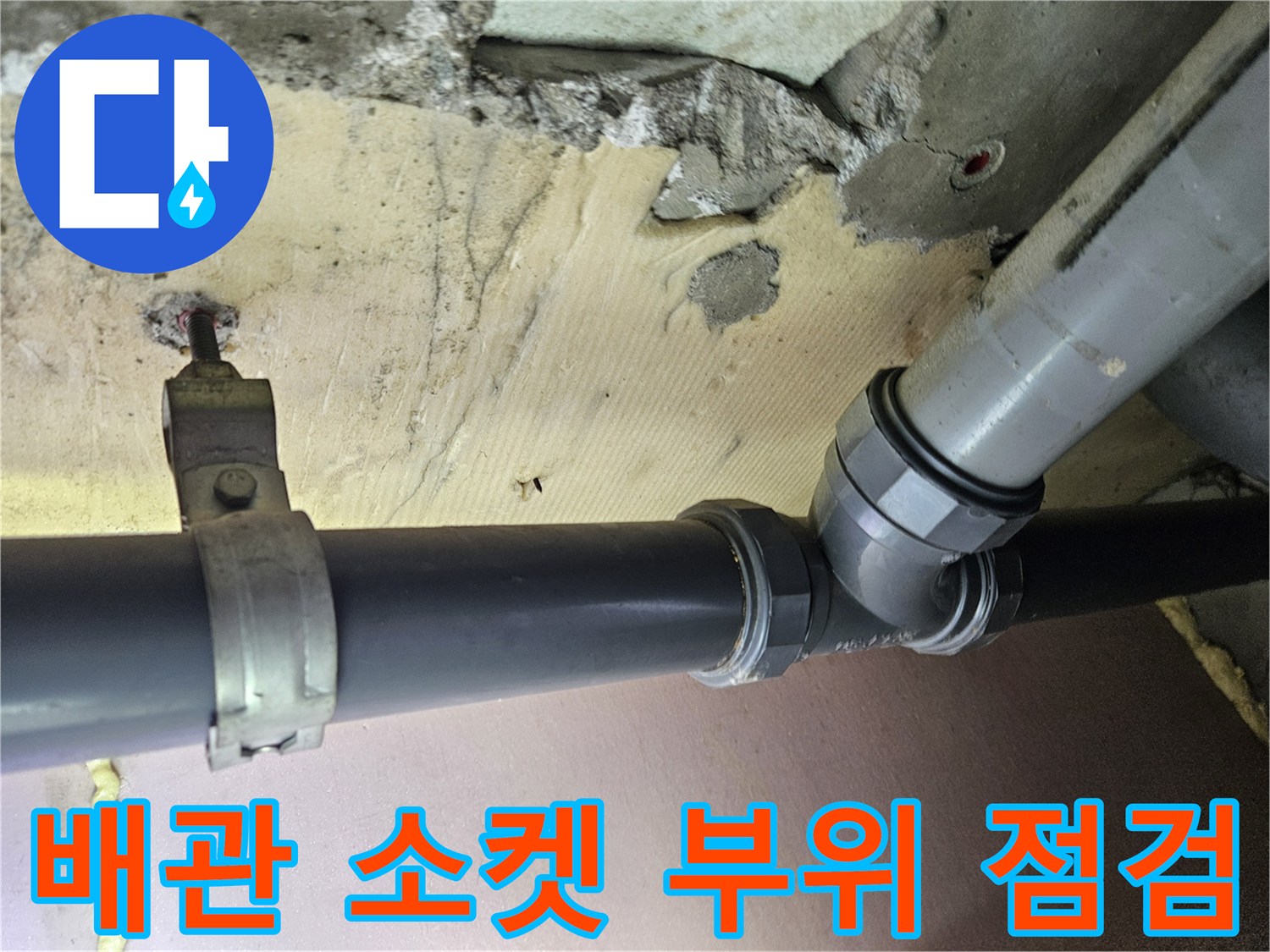 화곡동-현장-배관-연결-소켓-누수-부위-촬영