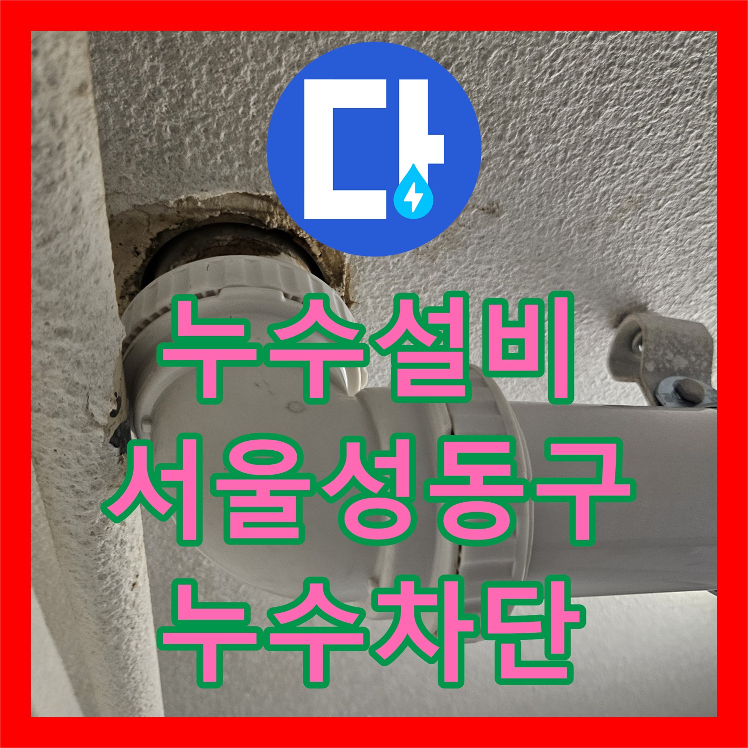 누수설비 세탁실 바닥 유가 및 하부 배관 접합부 물샘 해결 서울 성동구 금호동