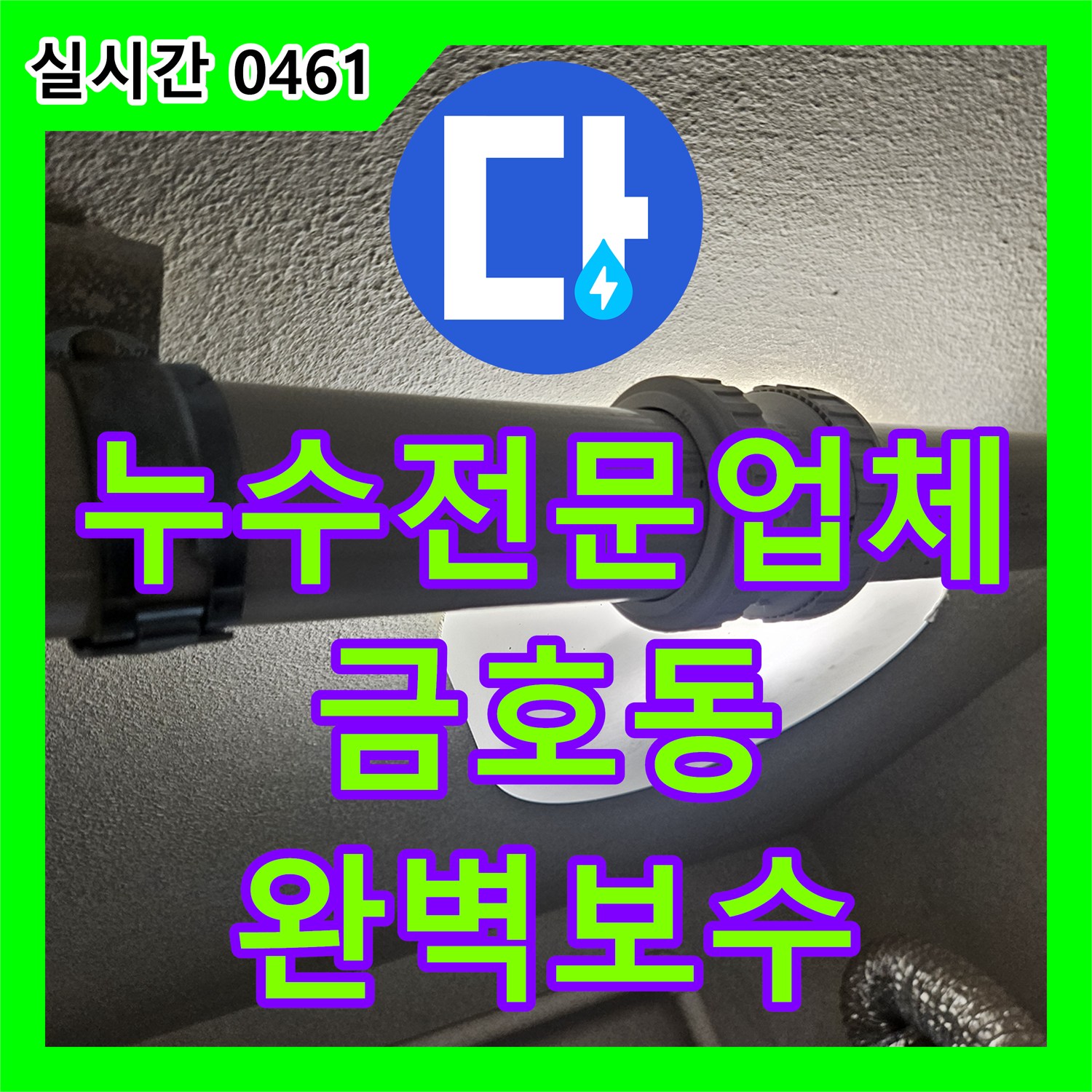누수전문업체 다용도실 유가 하부 배관 연결부 누수를 정밀 보수하여 해결한 서울 성동구 금호동