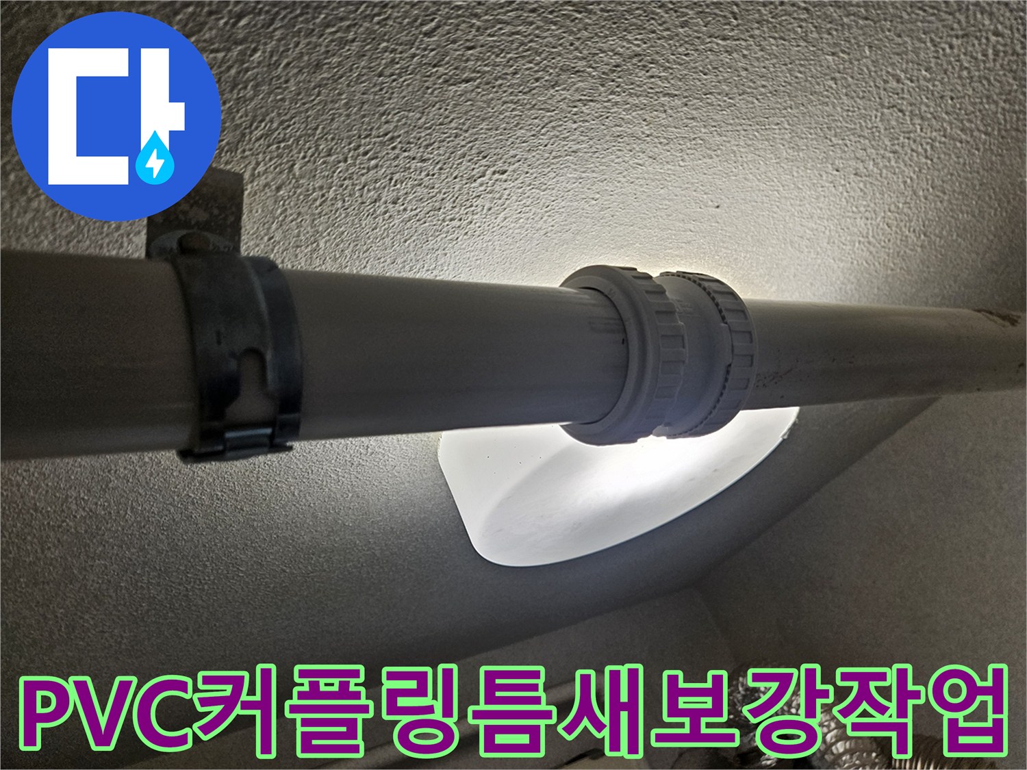 배출 배관 연결부의 기밀성 확보를 위한 보수 준비