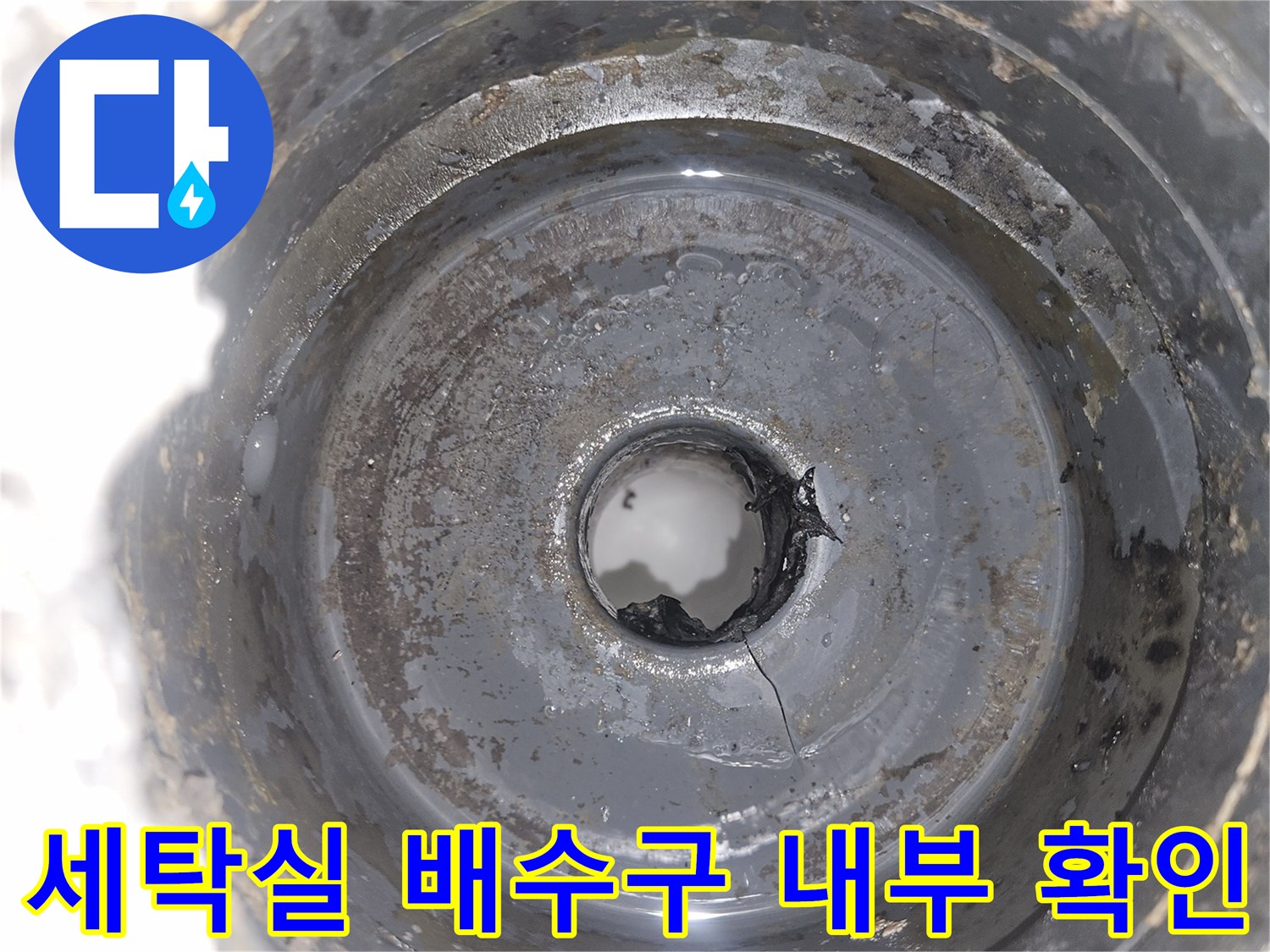 세탁실 바닥 유가 제거 후 노출된 하수 배관 연결부 상태