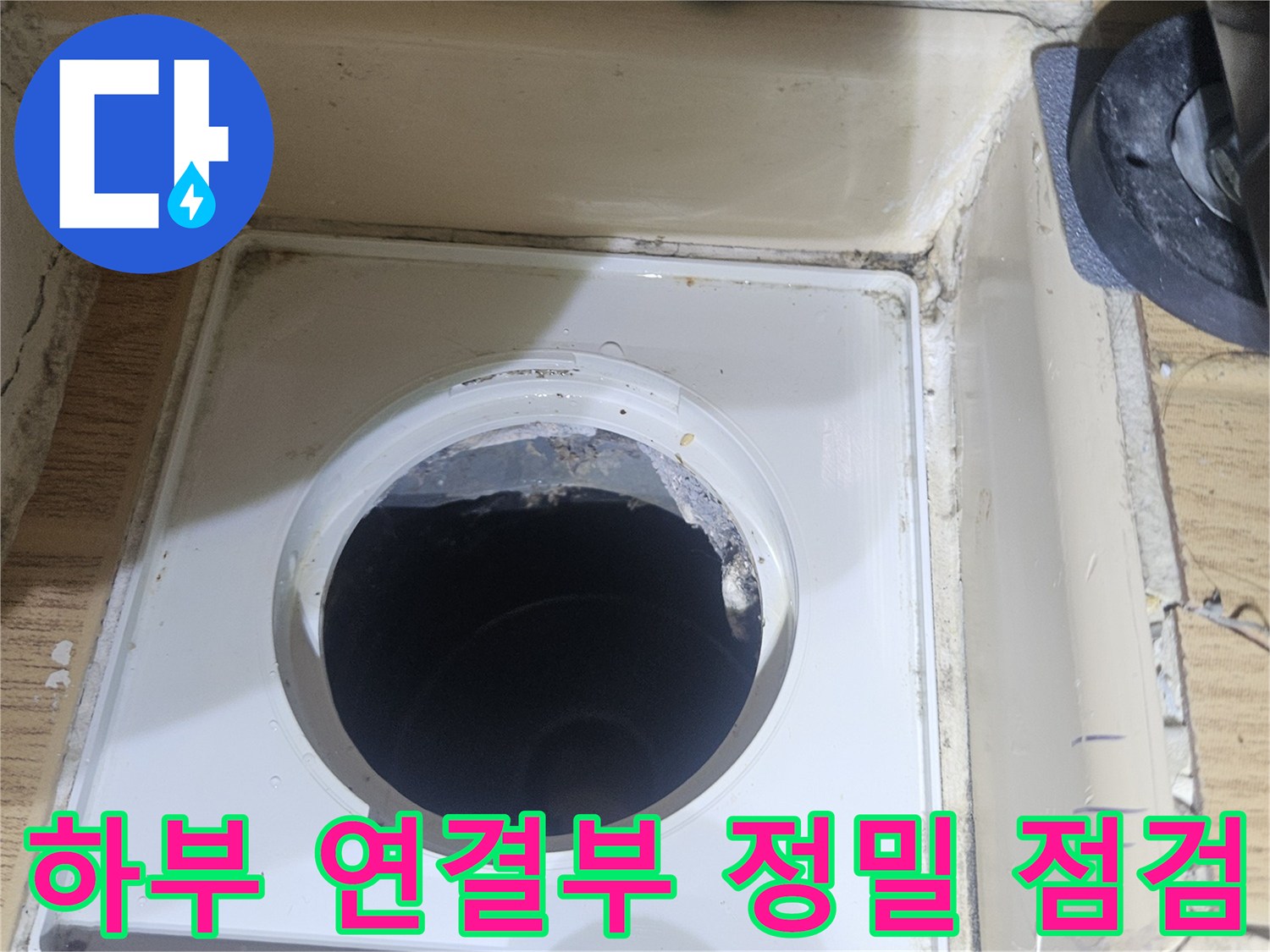 세탁실 유가 내부에서 하부 배관으로 이어지는 지점의 누수 가능성 체크