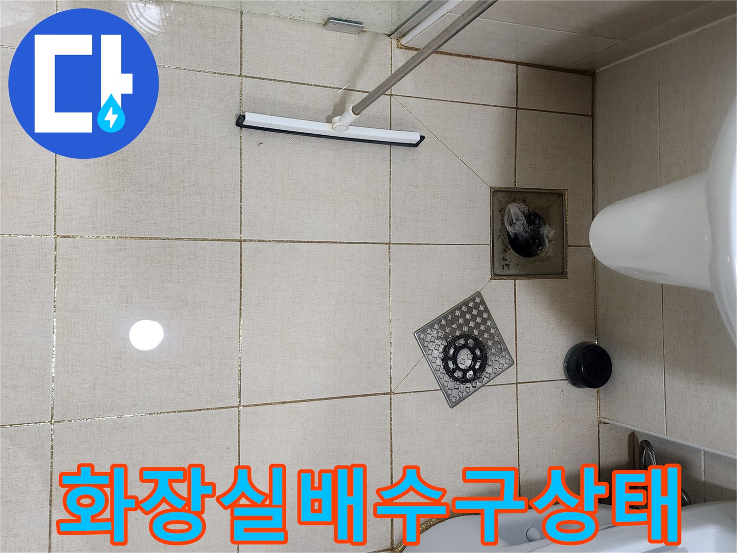 남양주 다산동 화장실 배수구 유가 주변의 타일 상태를 보여주는 사진입니다.