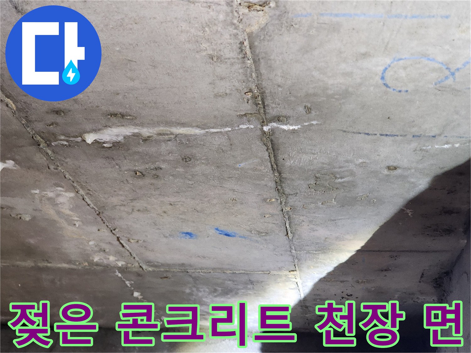 누수가 진행된-콘크리트 슬라브의 습윤 상태와 얼룩