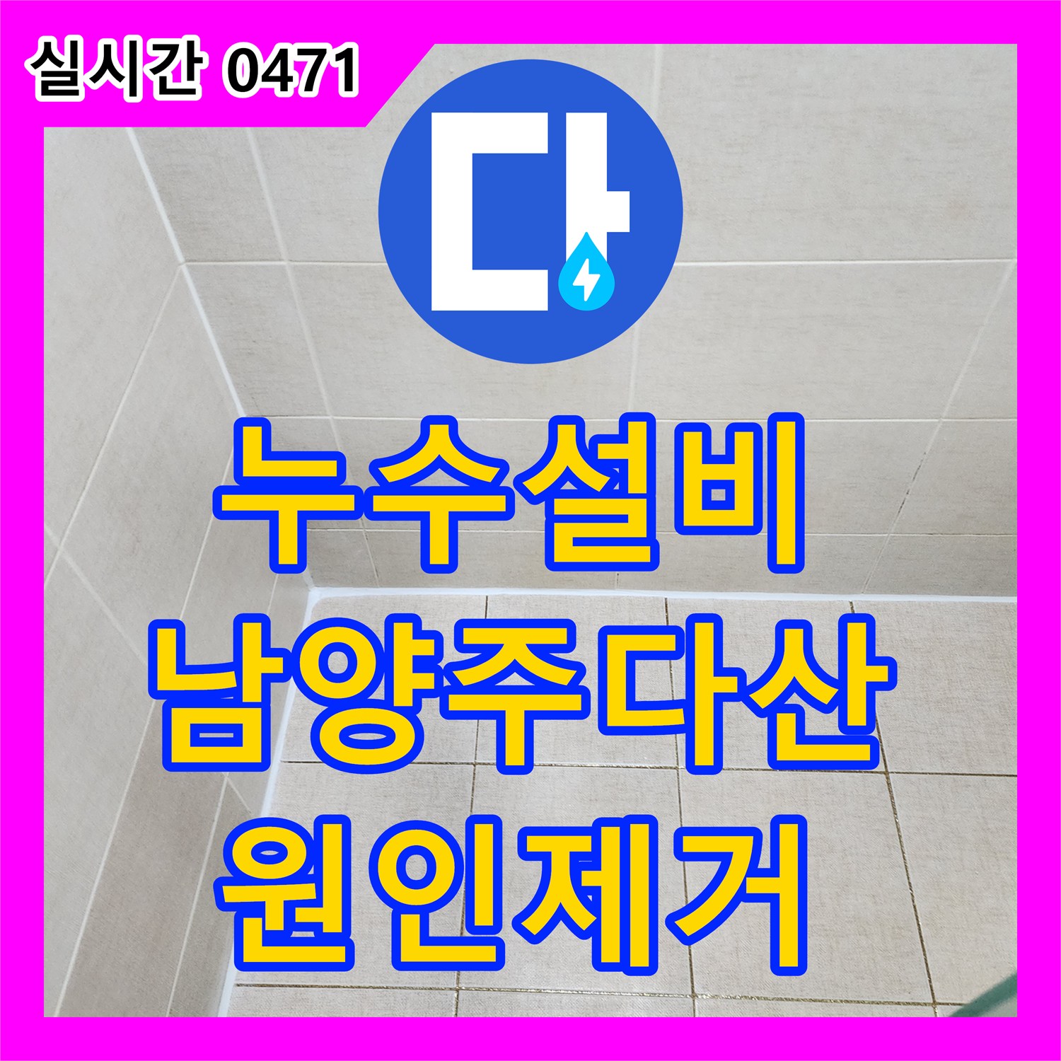 누수설비 화장실 유가와 변기 주변 방수 불량 문제를 정밀하게 보수한 경기 남양주시 다산동 현장