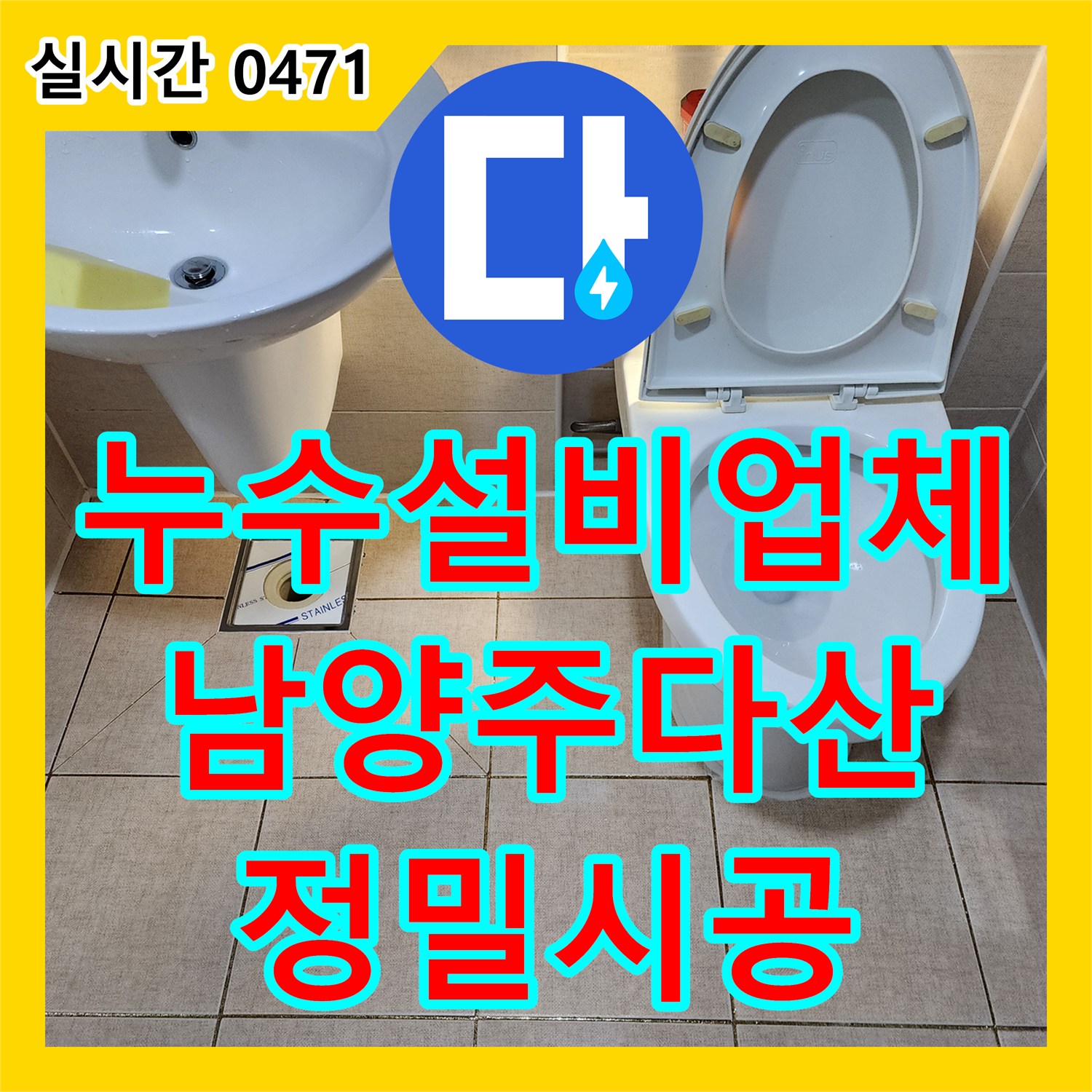 누수설비업체 세입자 거주 중 발생한 화장실 천장 누수를 정밀 진단하고 방수 처리한 남양주시 다산동
