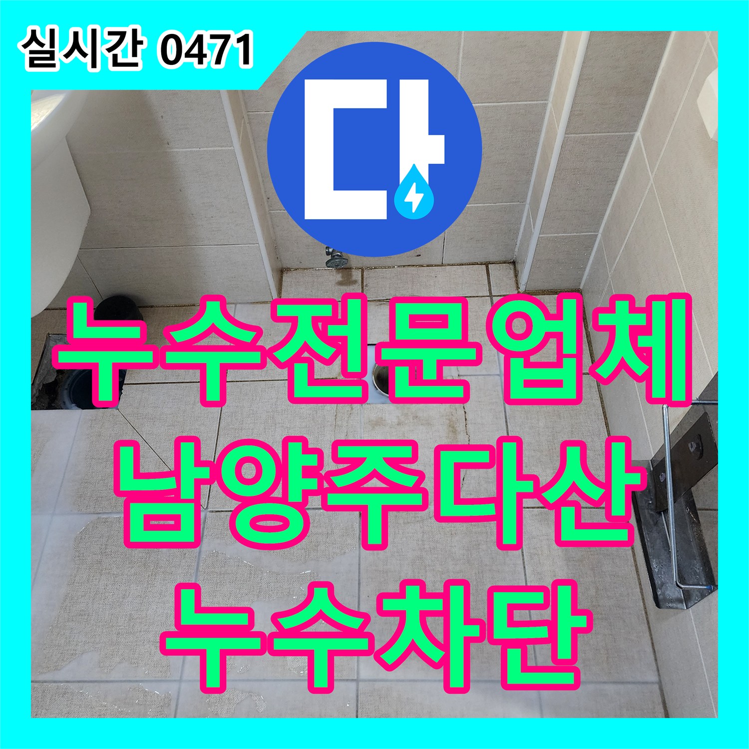 누수전문업체 화장실 바닥 방수층 결함으로 인한 아래층 누수를 정밀하게 보수한 경기 남양주시 다산동 사례