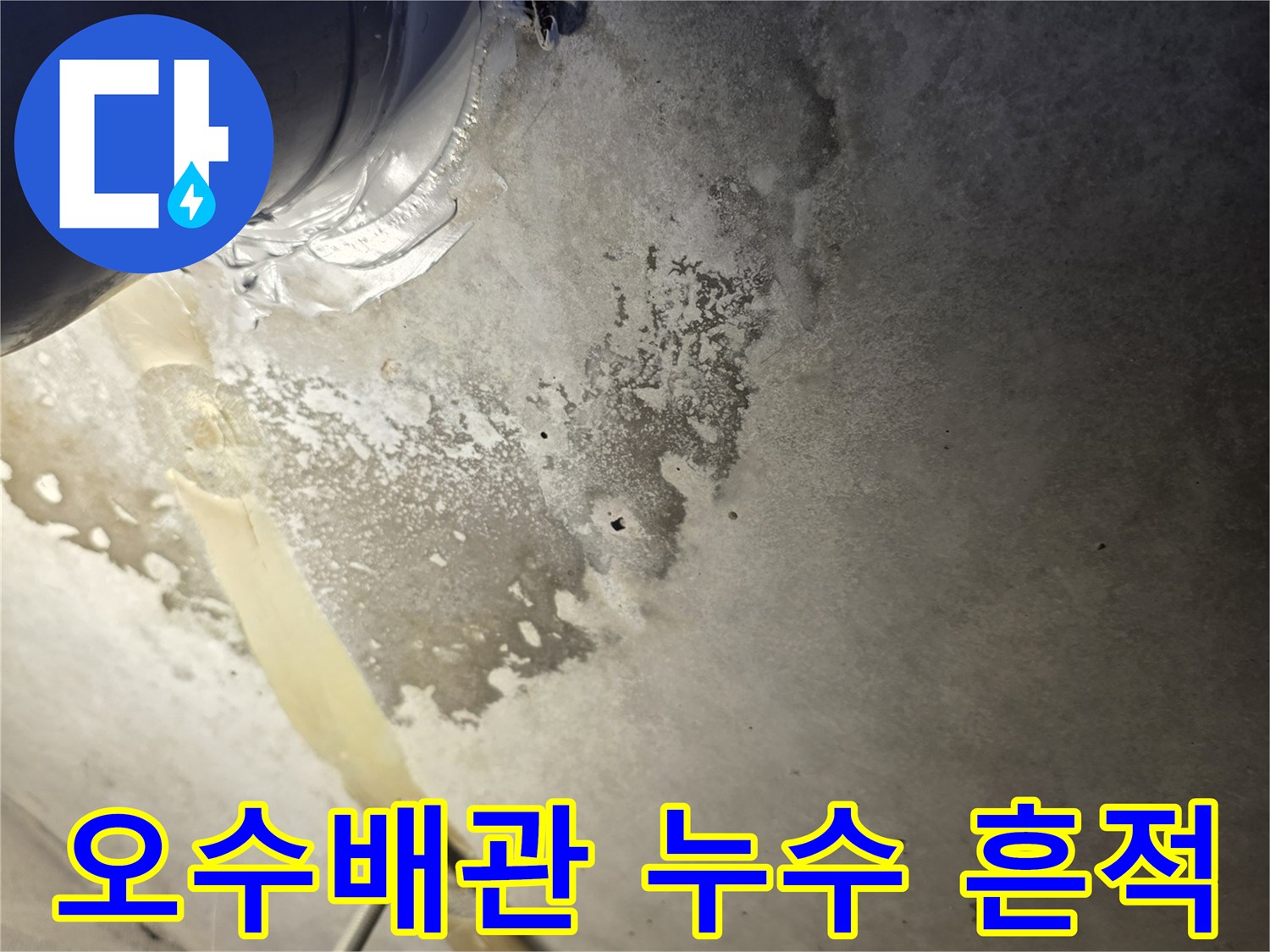남양주 화장실-오수 배관 주변의 물샘 흔적과 오염된 벽면 상태