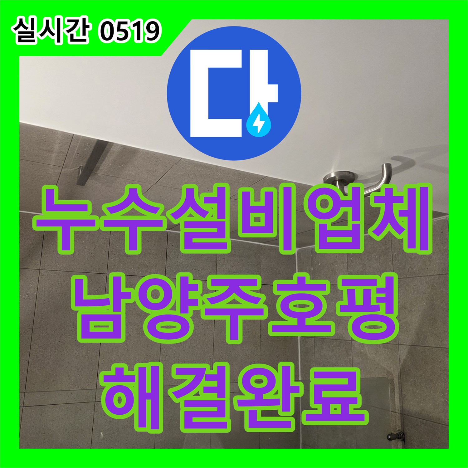 누수설비업체 화장실 오수배관 파손으로 인한 누수를 정밀하게 탐지하고 방수한 경기 남양주시 호평동 사례