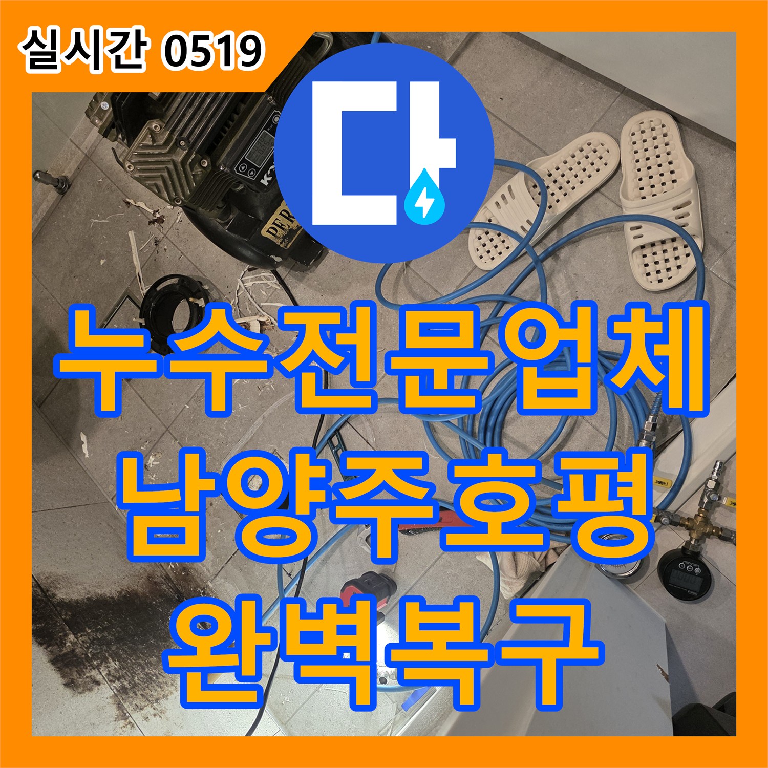 누수전문업체 변기 하부 오수배관 연결 부위 파손 및 방수층 복구 공사 경기 남양주시 호평동