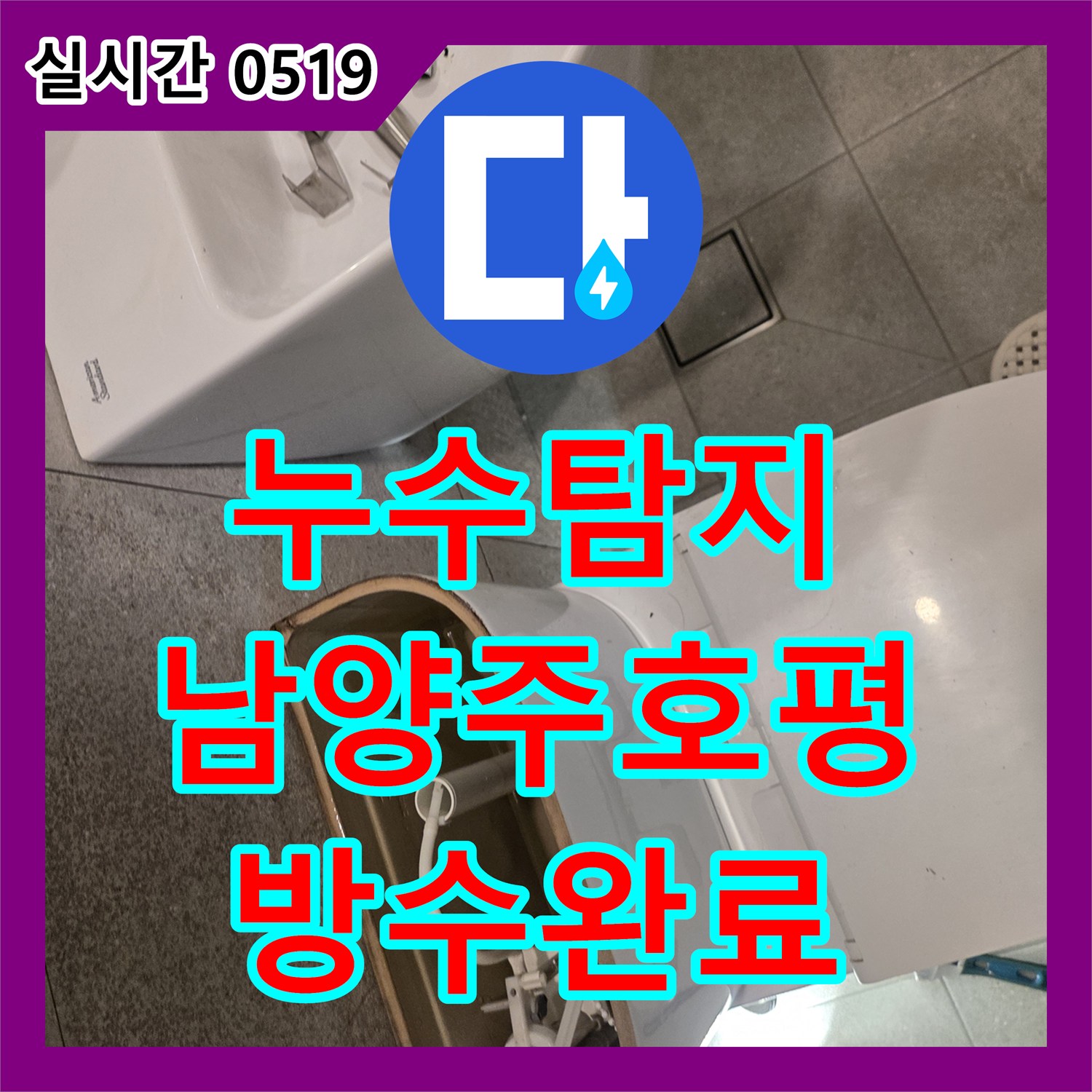 누수탐지 화장실 변기 하단 오수배관 파손 부위를 정밀하게 진단하고 방수 처리를 마친 경기 남양주시 호평동 사례