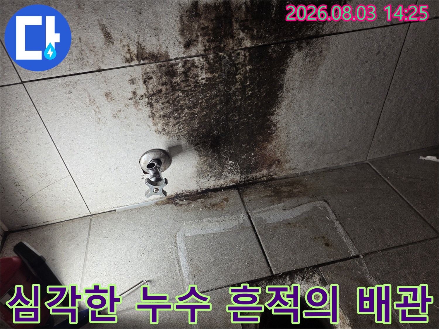 어두운 색으로 오염된 화장실 벽면 타일과 수리 전 상황의 배관