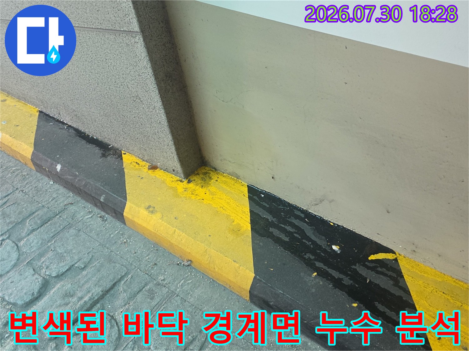 노란색과 검은색 패턴이 들어간 벽체 하단부의 수분 침투 및 오염 현황