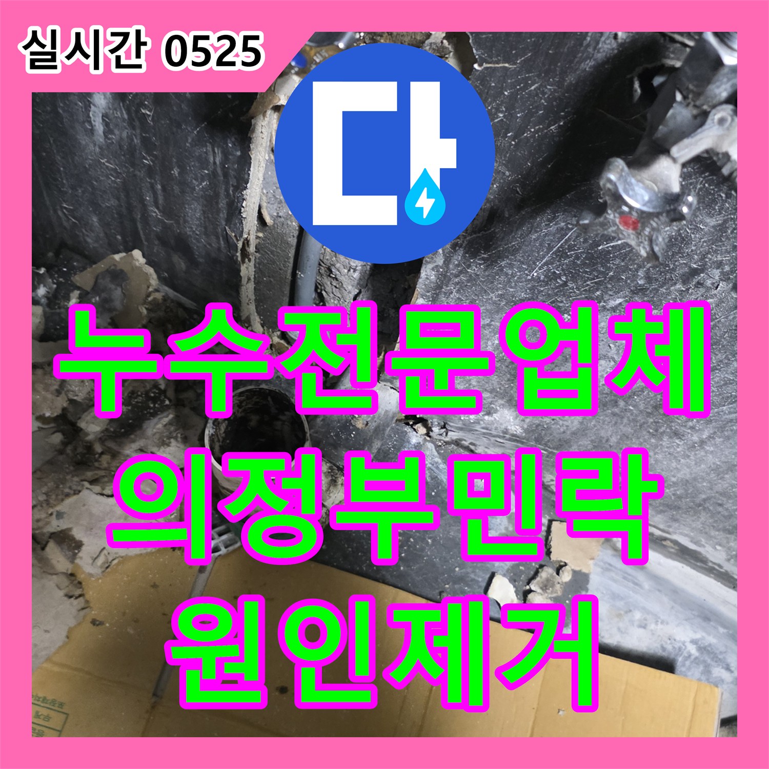 누수전문업체 식당 지하 천장의 물샘 원인을 분석하고 확실하게 보수한 경기 의정부시 민락동