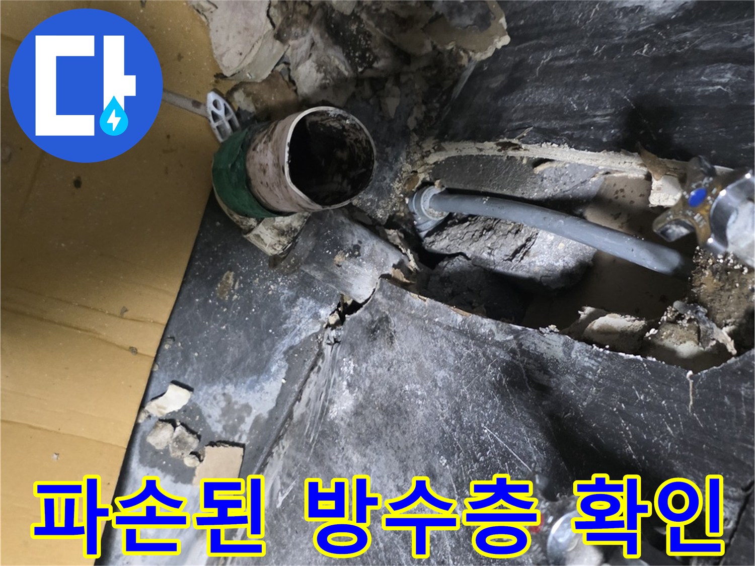 의정부 민락동-배관 주변 마감재 탈거 후 발견된 물샘 부위