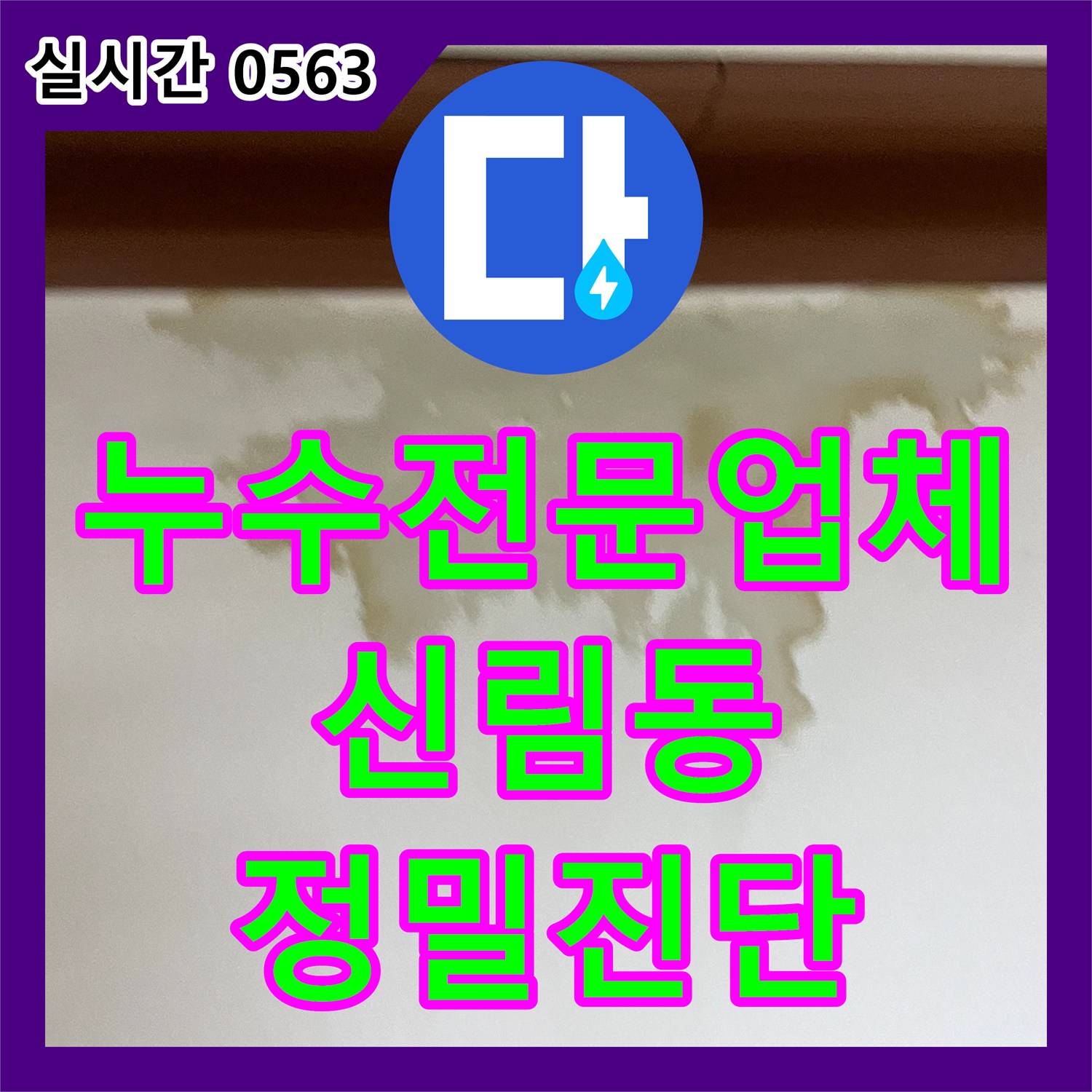 누수전문업체 4층 안방 벽면 변색을 유발한 상층부 누수 원인을 분석한 서울 관악구 신림동 현장