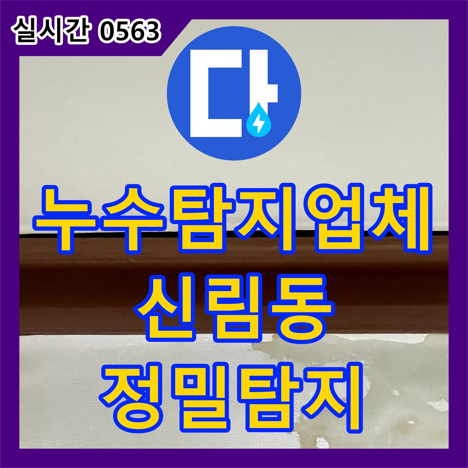 누수탐지업체 계량기를 공유하는 5층과 4층 사이의 안방 벽면 누수를 해결한 서울 관악구 신림동