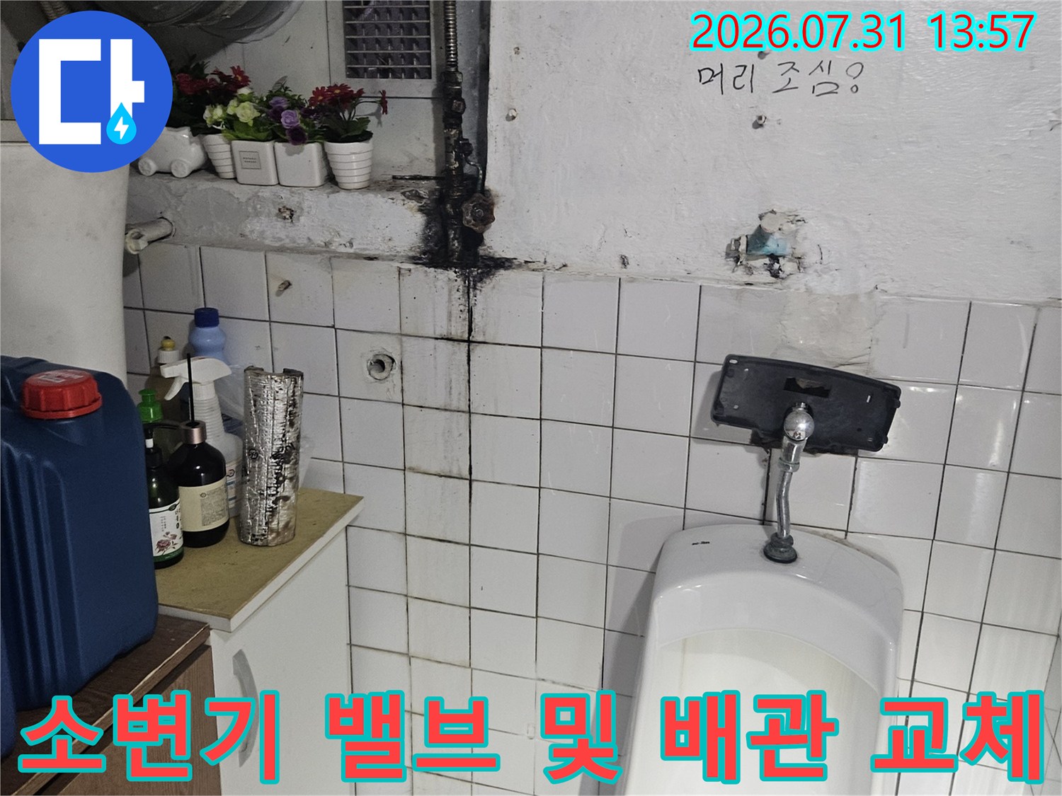 노후된 소변기 주변 수도 밸브와 연결 배관의 상태를 점검하는 현장 사진