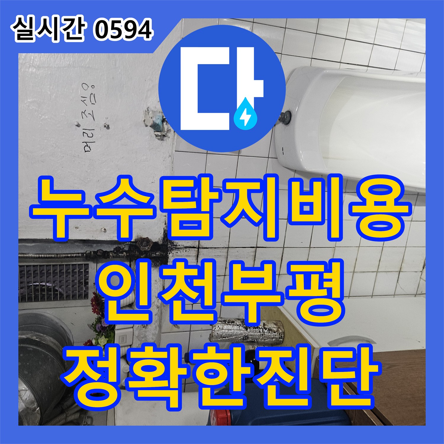 누수탐지비용 고민하시기 전 정밀 검사로 식당 배관 누수를 잡은 인천부평구부평동