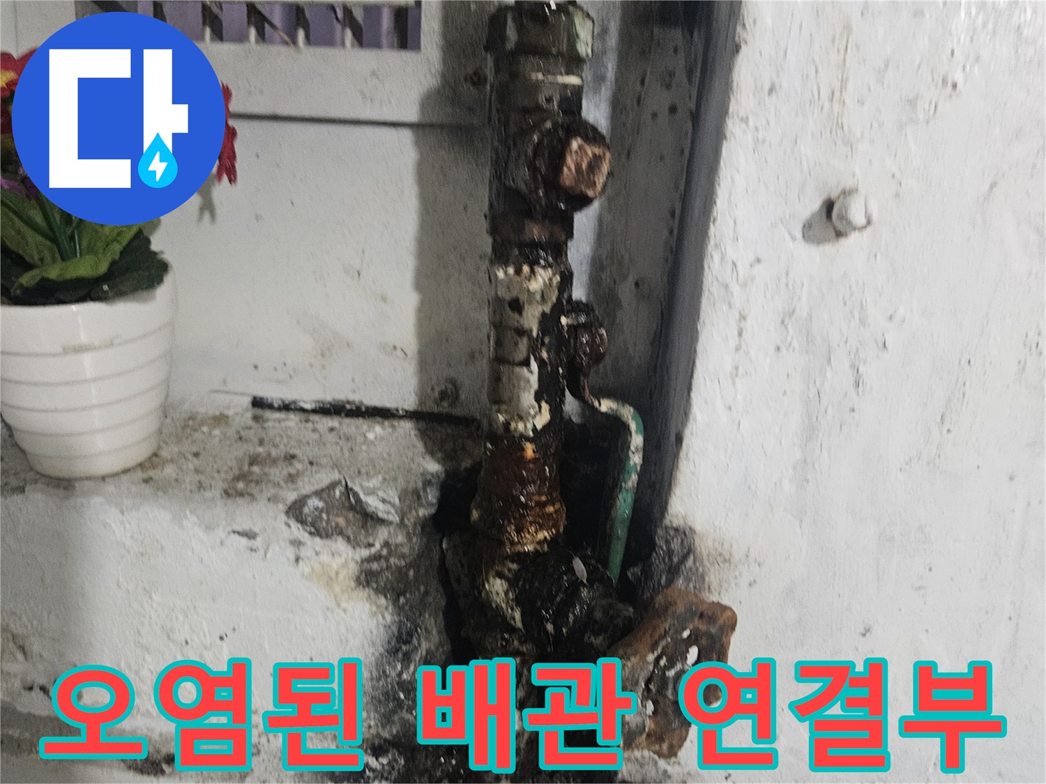 물때와 이물질로 오염된 배관 접합 부위