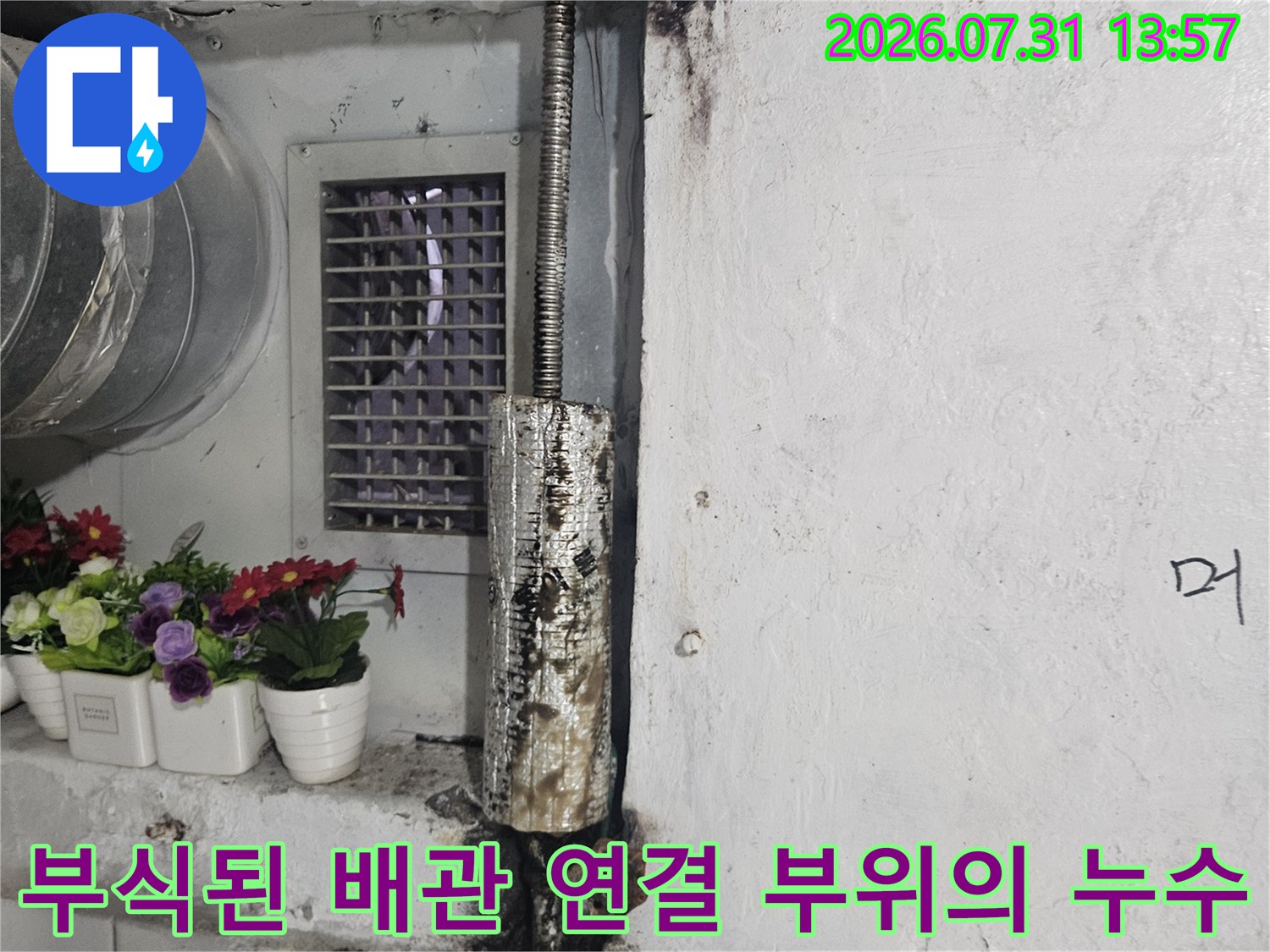 벽면에 고정된 노후 배관과 주변 오염이 발생한 현장