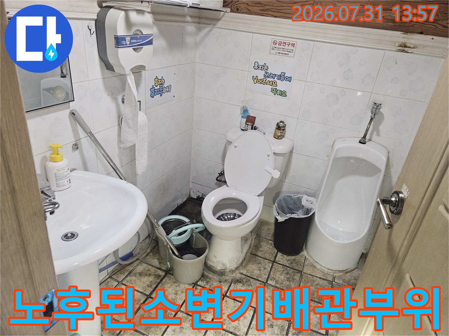 부식되고 노후된 화장실 소변기 연결 배관 점검 사진