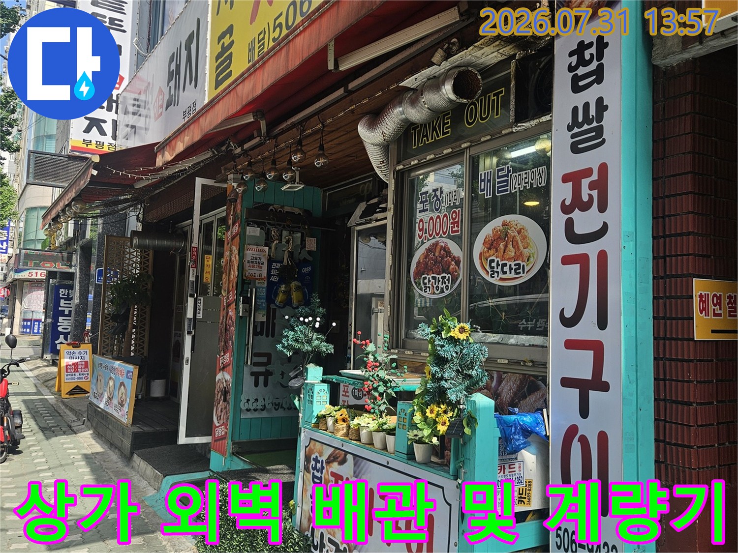 식당 밀집 지역의 상업용 수량 측정 장치와 연결 배관 점검